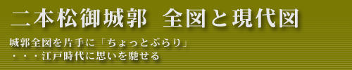 二本松御城郭全図と現代図