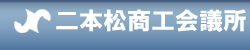 二本松商工会議所