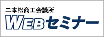 二本松商工会議所WEBセミナー