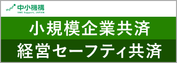 小規模企業共済　経営セーフティ共済