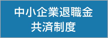 中小企業退職金共済制度