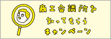 商工会議所を知ってもらうキャンペーン