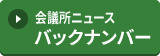 会議所ニュース　バックナンバー