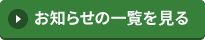 「お知らせ」の一覧はこちら