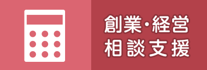 創業・経営相談支援