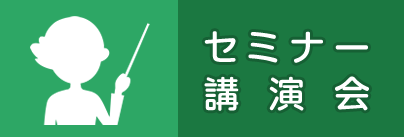 セミナー講演会