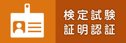 検定試験証明認証