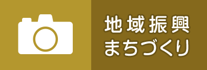 地域振興まちづくり