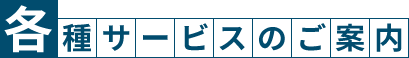 各種サービスのご案内