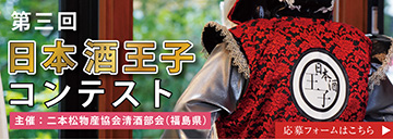 第3回　日本酒王子コンテスト　応募フォームはこちら